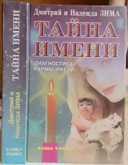 Зима Д., Зима Н.	Тайна имени. Диагностика кармы имени.
