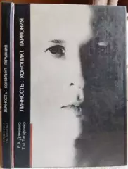 Донченко Е., Титаренко Т.	Личность: конфликт, гармония.