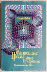 Глэдис Лобос.	Жизненные Циклы: Магия нумерологии.