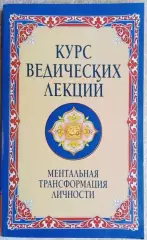 Бхагаван Шри Сатья Саи Баба	Курс ведических лекций.