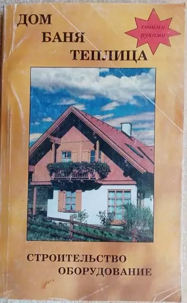 Дом. Баня. Теплица. Справочное пособие по индивидуальному строительству.