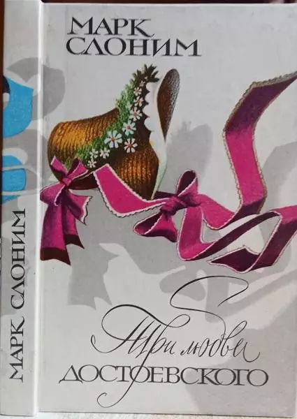 Марк Слоним.	Три любви Достоевского.