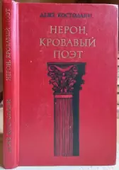 Деже Костолани.	Нерон, кровавый поэт.