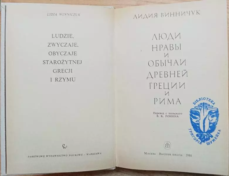 Лидия Винничук.	Люди, нравы и обычаи Древней Греции и Рима. Очерки. 1