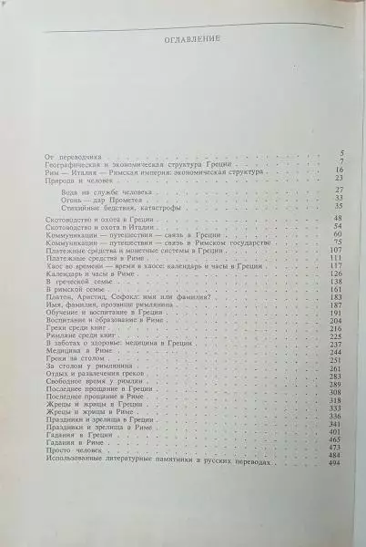 Лидия Винничук.	Люди, нравы и обычаи Древней Греции и Рима. Очерки. 2