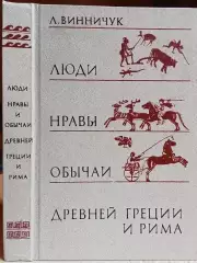 Лидия Винничук.	Люди, нравы и обычаи Древней Греции и Рима. Очерки.