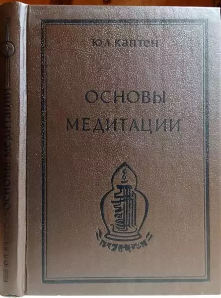 Ю.Л. Каптен.	Основы медитации. Вводный практический курс.
