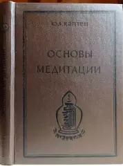 Ю.Л. Каптен.	Основы медитации. Вводный практический курс.