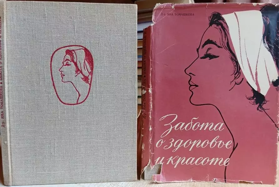 д-р Яна Томашкова.	Забота о здоворье и красоте.