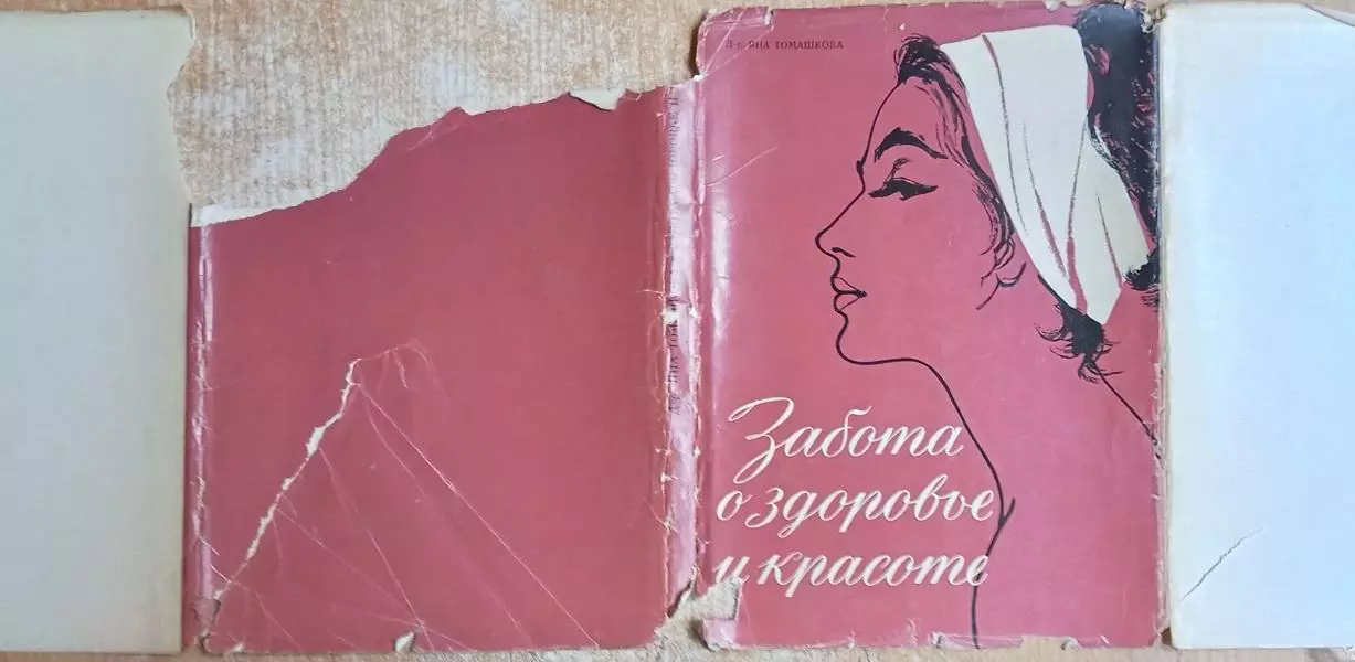 д-р Яна Томашкова.	Забота о здоворье и красоте. 5