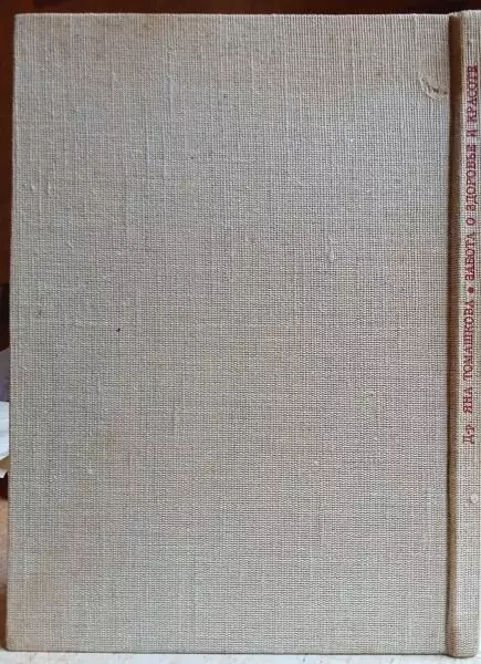 д-р Яна Томашкова.	Забота о здоворье и красоте. 6