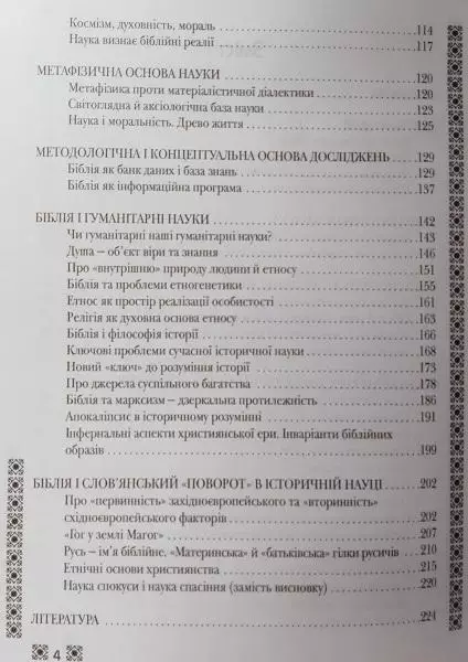 Юрій Канигін, Василь Кушерець.	Біблія і сучасна наука. 2