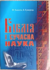 Юрій Канигін, Василь Кушерець.	Біблія і сучасна наука.