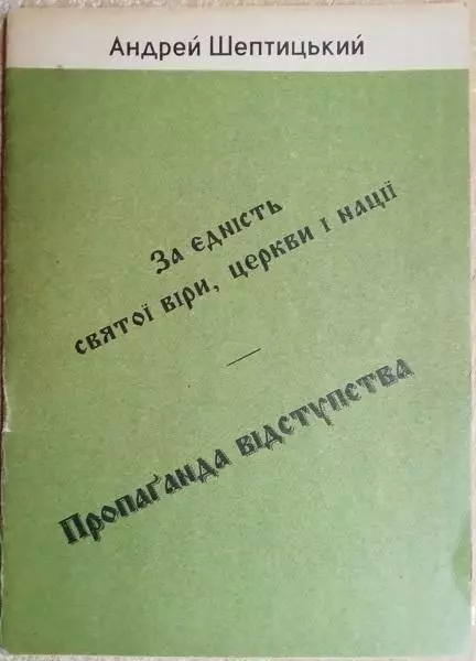 Андрей Шептицький.	За єдність святої віри церкви і нації. Пропаганда відступства