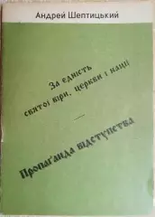 Андрей Шептицький.	За єдність святої віри церкви і нації. Пропаганда відступства