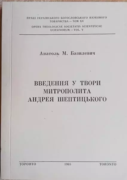 Анатоль Базилевич.	Введення у твори митрополита Андрея Шептицького.