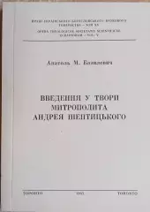 Анатоль Базилевич.	Введення у твори митрополита Андрея Шептицького.