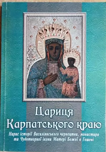 Ігор Андрухів.	Цариця Карпатського краю. Нарис історії Василіанського чернецтва,