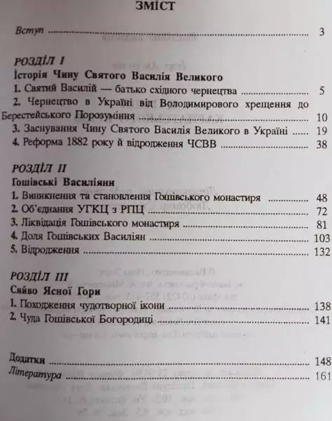 Ігор Андрухів.	Цариця Карпатського краю. Нарис історії Василіанського чернецтва, 1