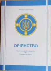 Микола Пономаренко	Оріянство. Українська духовна мудрість, або Роздуми про Щастя