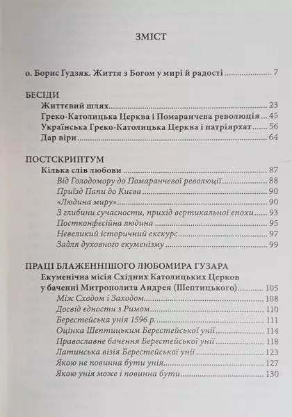 Антуан Аржаковський.	Бесіди з Блаженнішим Любомиром Гузаром. 1
