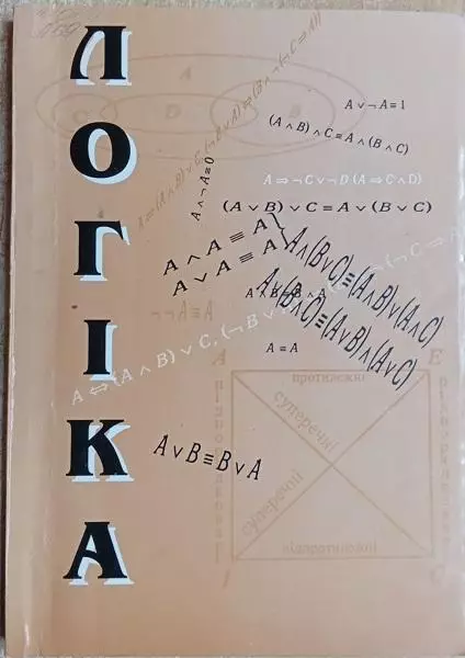 Горбач Н. та ін.	Логіка. Навчальний посібник для студентів усіх форм навчання.