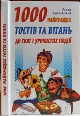 Остап Вишневський.	1000 найкращих тостів та вітань до свят і урочистих подій.