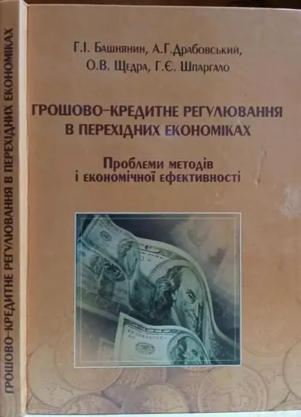 Башнянин Г. та ін. Грошово-кредитне регулювання в перехідних економіках.