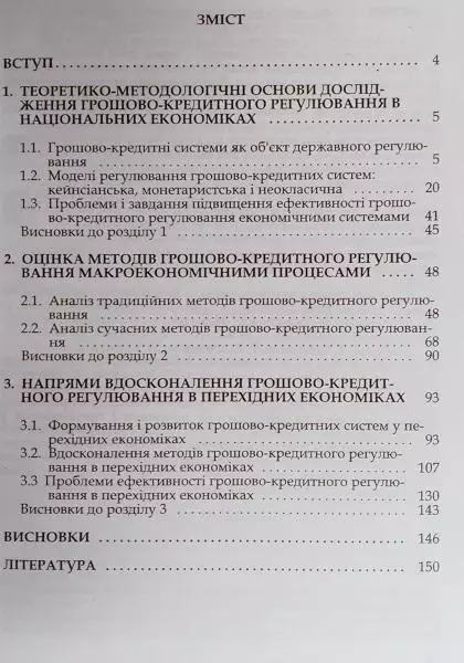 Башнянин Г. та ін. Грошово-кредитне регулювання в перехідних економіках. 1