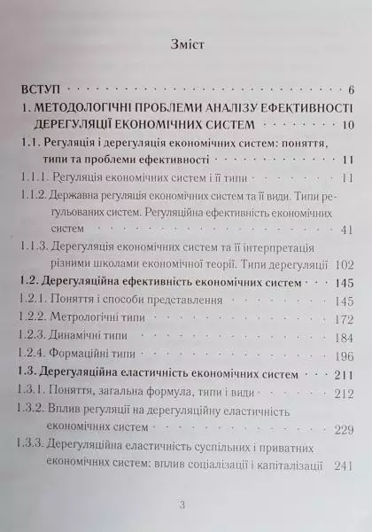 Г. Башнянин та ін.	Ефективність дерегуляції економічних систем перехідного типу 1