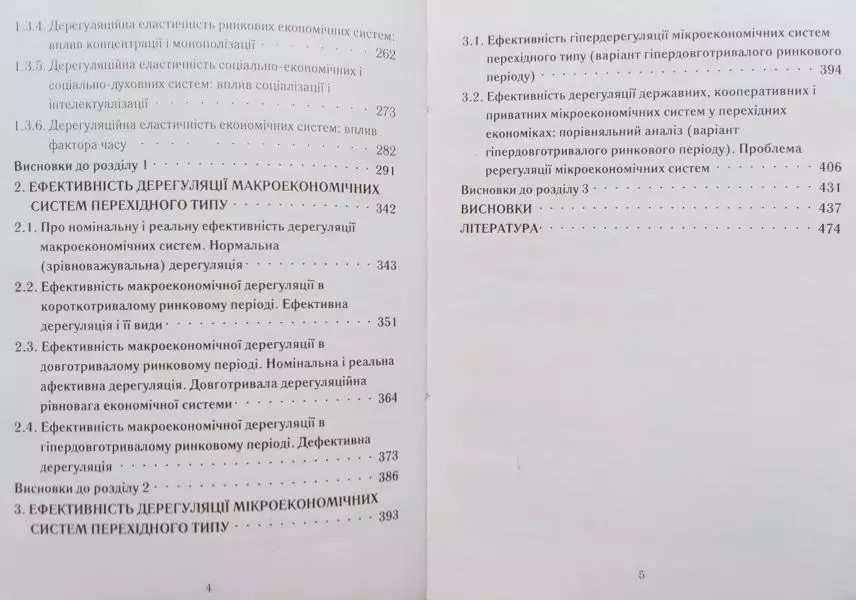 Г. Башнянин та ін.	Ефективність дерегуляції економічних систем перехідного типу 2