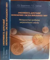 Г. Башнянин та ін.	Ефективність дерегуляції економічних систем перехідного типу