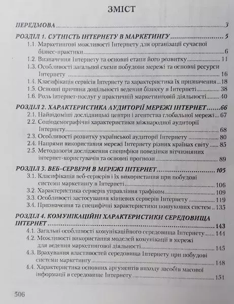 Бойчук І., Музика О.	Інтернет в маркетингу. Підручник. 1