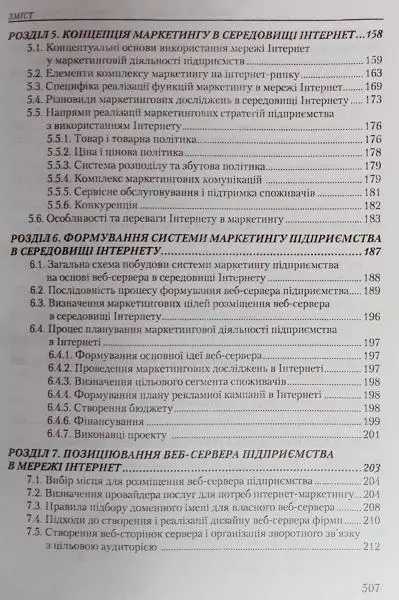 Бойчук І., Музика О.	Інтернет в маркетингу. Підручник. 2