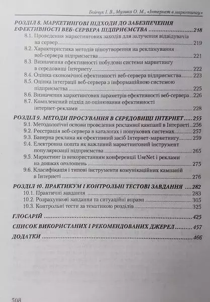 Бойчук І., Музика О.	Інтернет в маркетингу. Підручник. 3