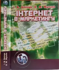 Бойчук І., Музика О.	Інтернет в маркетингу. Підручник.