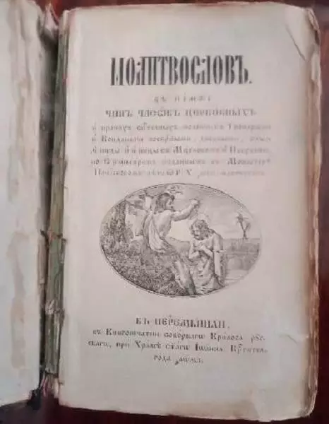 Молитвословъ. Чинъ часовъ церковныхъ. 1