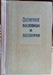 Осетинские пословицы и поговорки.