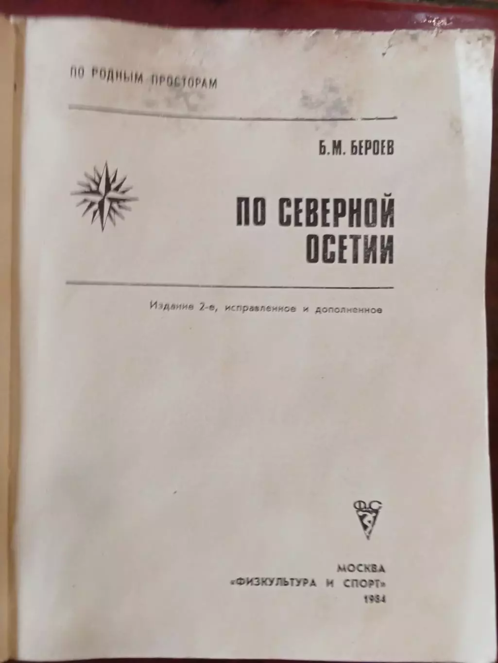 Б.М. Бероев.	По Северной Осетии. 1
