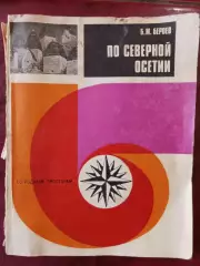 Б.М. Бероев.	По Северной Осетии.