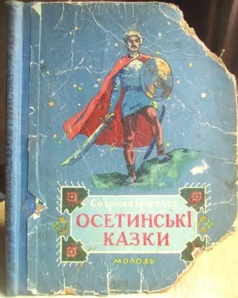 Созрико Бритаєв.	Осетинські казки.
