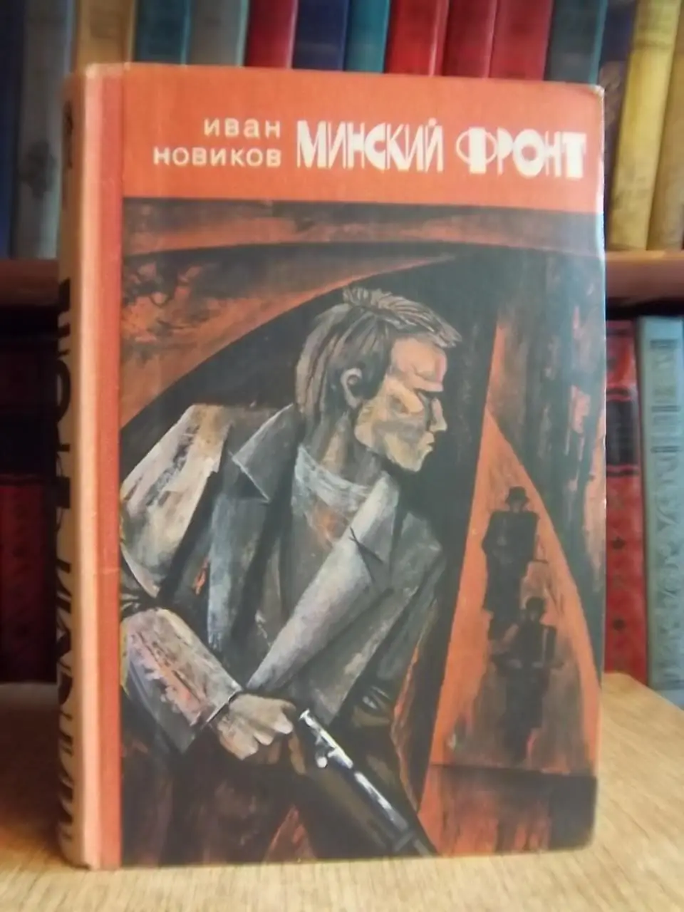 Иван Новиков.	Минский фронт (Руины стреляют в упор. Дороги скрестились в Минске)