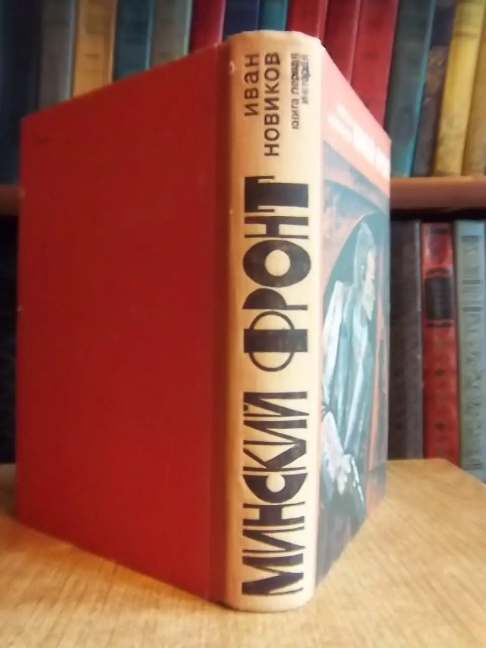 Иван Новиков.	Минский фронт (Руины стреляют в упор. Дороги скрестились в Минске) 1