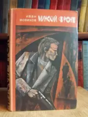 Иван Новиков.	Минский фронт (Руины стреляют в упор. Дороги скрестились в Минске)