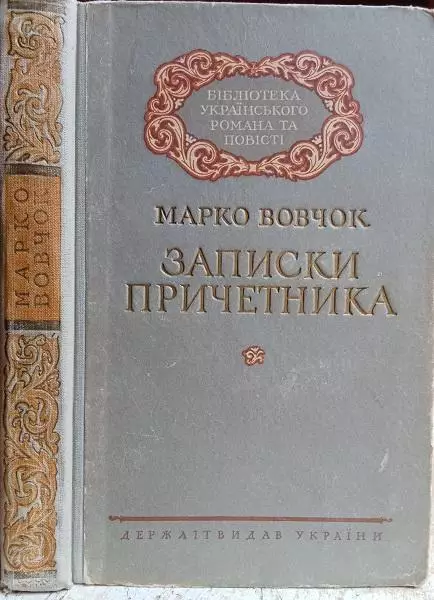 Марко Вовчок.	Записки причетника.	«Бібліотека українського роману та повісті».