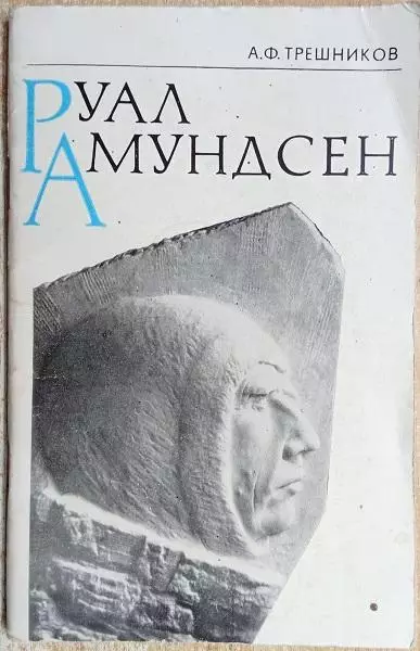 винтаж полярник полюс А.Ф. Трешников.	Руал Амундсен.