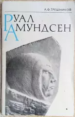 винтаж полярник полюс А.Ф. Трешников.	Руал Амундсен.