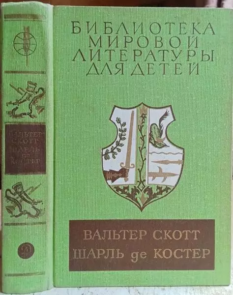 винтаж Вальтер Скотт, Шарль де Костер.	Айвенго. Легенда об Уленшпигеле