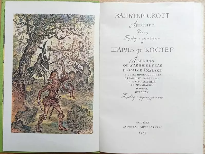 винтаж Вальтер Скотт, Шарль де Костер.	Айвенго. Легенда об Уленшпигеле 1