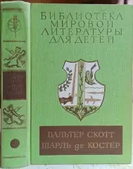 винтаж Вальтер Скотт, Шарль де Костер.	Айвенго. Легенда об Уленшпигеле